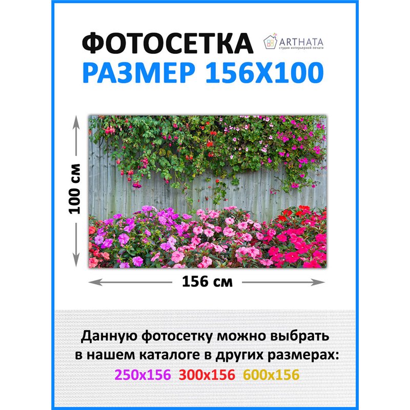 Фотофасад для забора и стен и беседки 156*100см - легкий способ быстро украсить беседку. Люверсы в комплекте