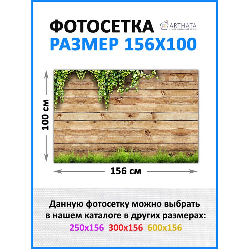 На забор фотосетка 156х100 см - легкий способ быстро украсить беседку. Люверсы в комплекте