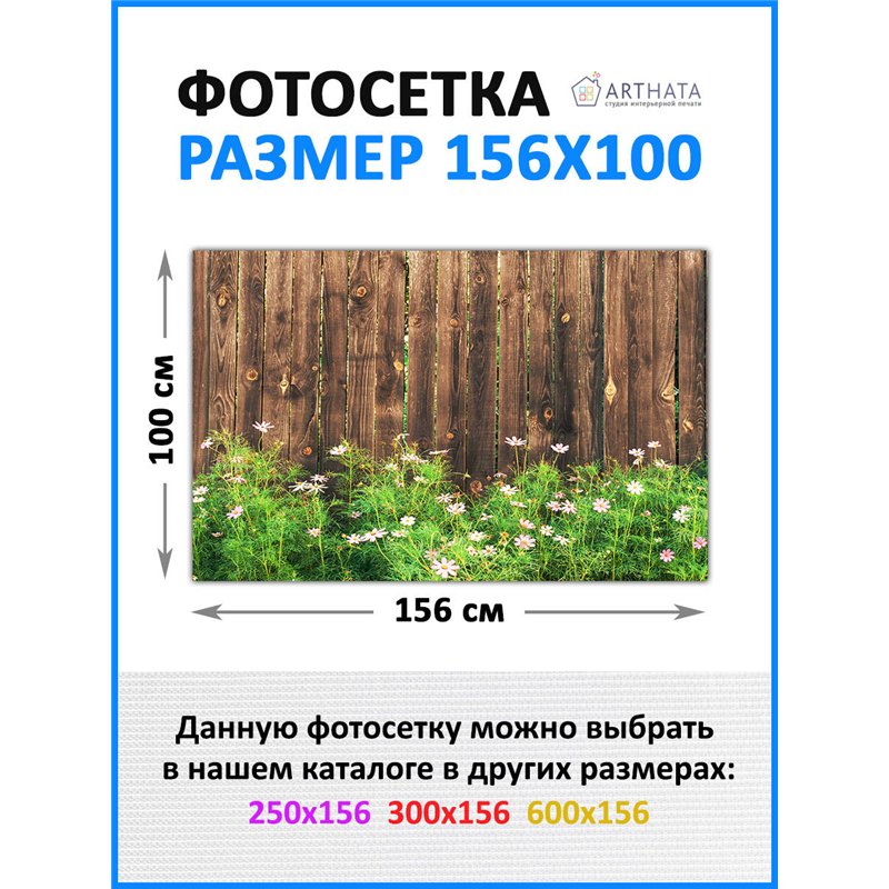 Фотофасад 156x100 - легкий способ быстро украсить сетку рабицу. Люверсы в комплекте