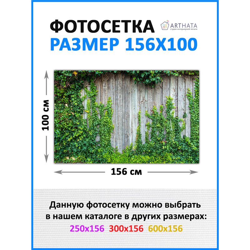 Фото сетка для забора 156x100см - легкий способ быстро украсить сад и дачу. Люверсы в комплекте