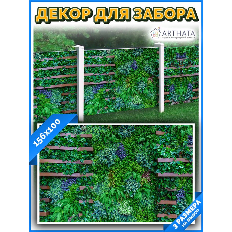 Фотосетка 156х100. баннер для забора на дачу, сетка для дачи и забора от ArtHata - легкий способ быстро украсить дачный участок.