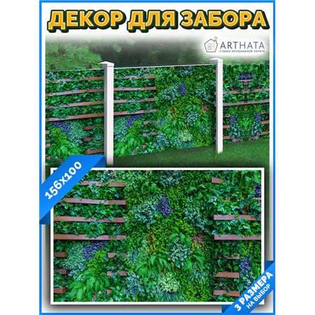 Фотосетка 156х100. баннер для забора на дачу, сетка для дачи и забора от ArtHata - легкий способ быстро украсить дачный участок.
