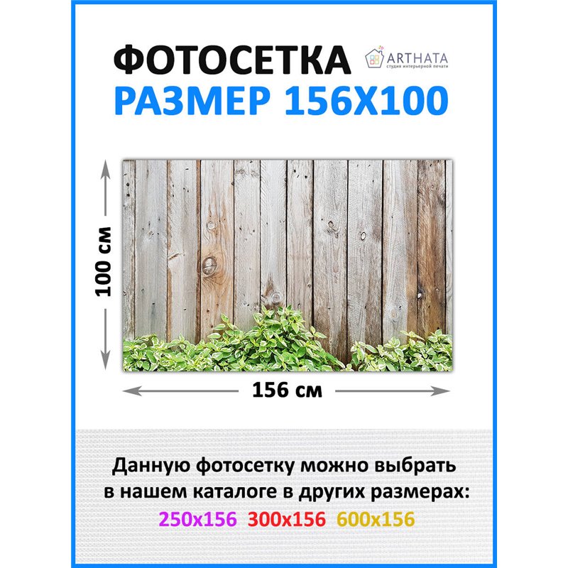 Фото сетка 1.56мх1м. фотосетка на стену дома, забор декоративный от ArtHata - легкий способ быстро украсить забор для сада. Люве