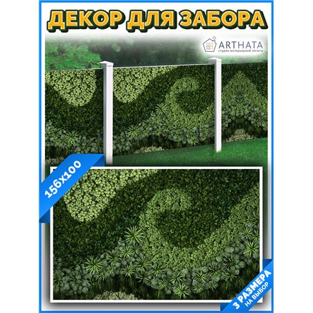 Фото сетка для забора 156*100см. фотозабор, сетка для беседки с рисунком от ArtHata - легкий способ быстро украсить сад и дачу. 