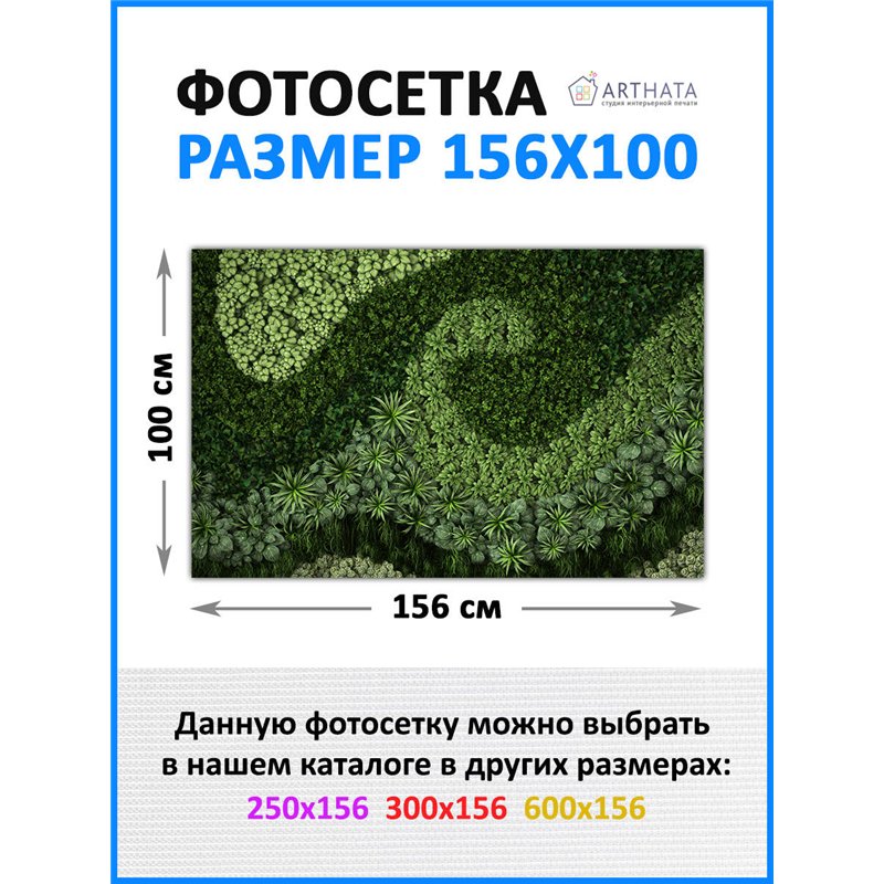 Фото сетка для забора 156*100см. фотозабор, сетка для беседки с рисунком от ArtHata - легкий способ быстро украсить сад и дачу. 