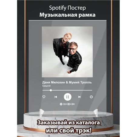 Даня Милохин Мумий Тролль - Башня - постер Spotify