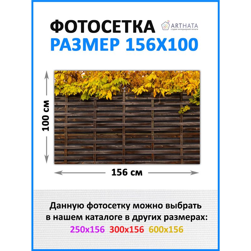 Фотофасад для забора и стен и беседки 156х100 - легкий способ быстро украсить забор на даче. Люверсы в комплекте
