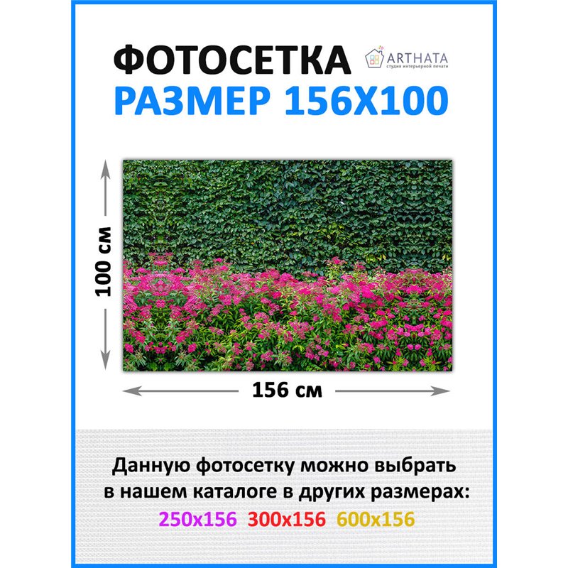 Баннер на забор 1.56 метров - легкий способ быстро украсить забор для сада. Люверсы в комплекте