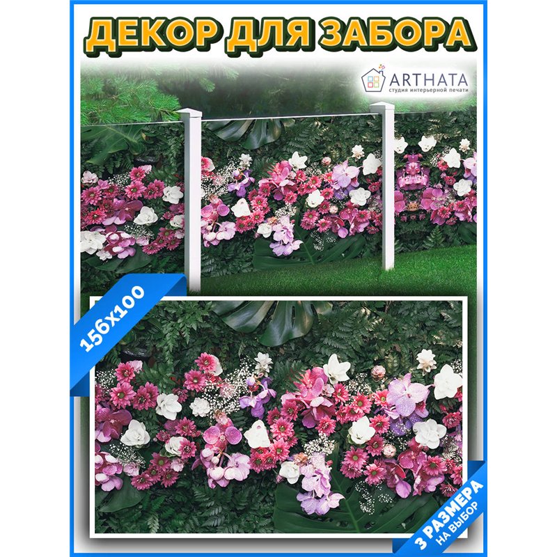 Фотофасад для забора и стен и беседки 156*100см - легкий способ быстро украсить забор. Люверсы в комплекте