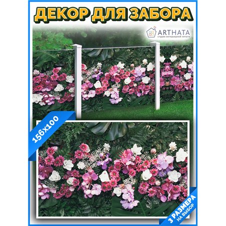 Фотофасад для забора и стен и беседки 156*100см - легкий способ быстро украсить забор. Люверсы в комплекте