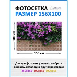 Декоративный забор фотосетка 1.56 метра. фотофасад для беседки для дачи, декоративные заборы для беседки от ArtHata - легкий спо
