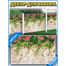 Баннер на забор 156см. фотофасад для забора и стен, универсальный фотофасад для беседки от ArtHata - легкий способ быстро украси