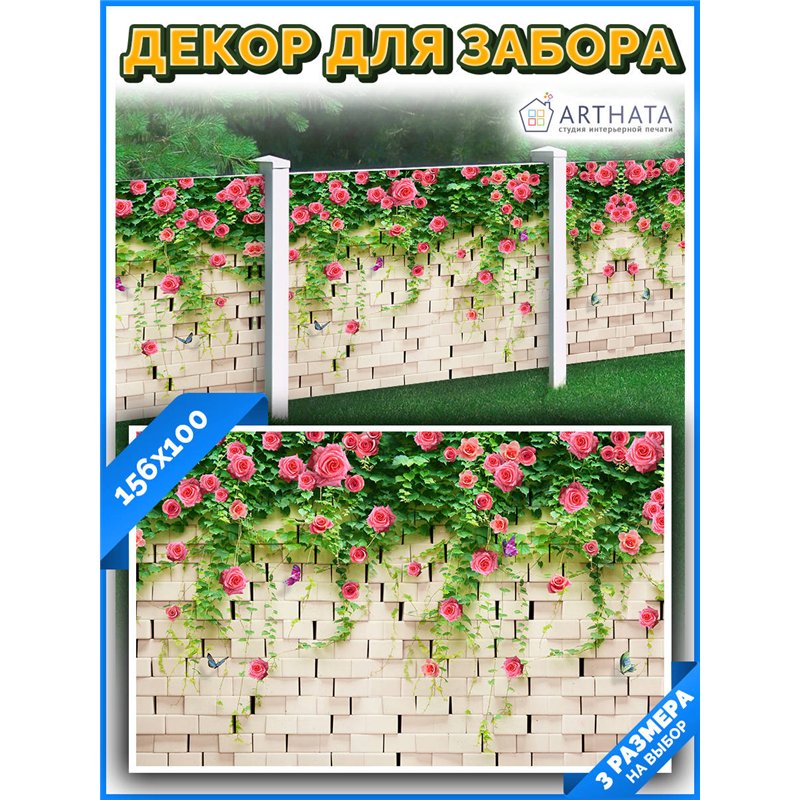 Баннер на забор 156см. фотофасад для забора и стен, универсальный фотофасад для беседки от ArtHata - легкий способ быстро украси