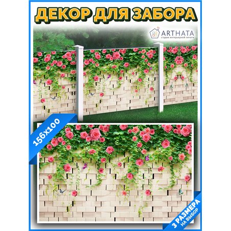 Баннер на забор 156см. фотофасад для забора и стен, универсальный фотофасад для беседки от ArtHata - легкий способ быстро украси