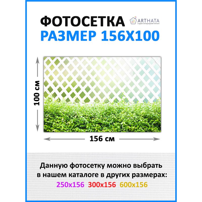 Декоративный забор фотосетка 1.56 метров. баннер на забор и беседки, фасадная фотосетка от ArtHata - легкий способ быстро украси