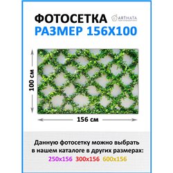 На забор фотосетка 156х100 см - легкий способ быстро украсить забор. Люверсы в комплекте
