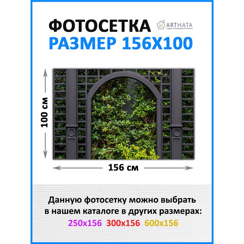 Фотосетка на забор 156х100 - легкий способ быстро украсить беседку. Люверсы в комплекте