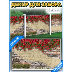 Фотофасад для беседки и забора 156*100см - легкий способ быстро украсить сетку рабицу. Люверсы в комплекте