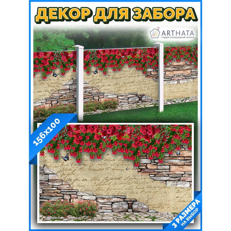 Фотофасад для беседки и забора 156*100см - легкий способ быстро украсить сетку рабицу. Люверсы в комплекте