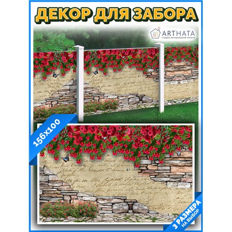 Фотофасад для беседки и забора 156*100см - легкий способ быстро украсить сетку рабицу. Люверсы в комплекте