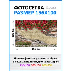 Фотофасад для беседки и забора 156*100см - легкий способ быстро украсить сетку рабицу. Люверсы в комплекте