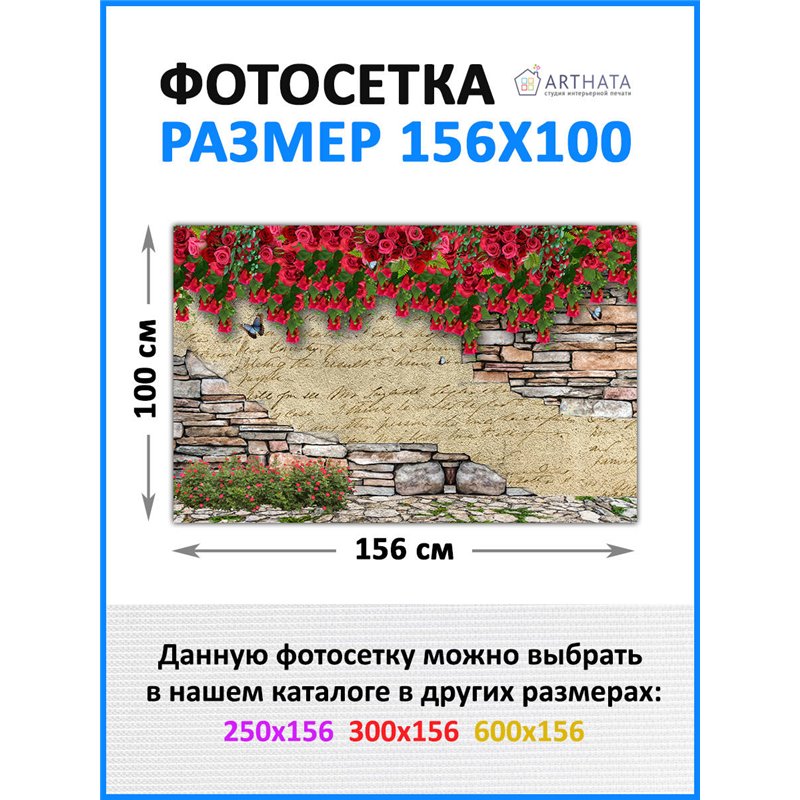 Фотофасад для беседки и забора 156*100см - легкий способ быстро украсить сетку рабицу. Люверсы в комплекте