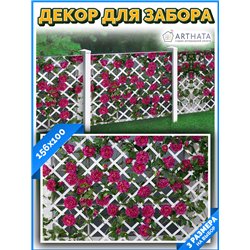 Забор декор фотосетка 156см - легкий способ быстро украсить сад и огород. Люверсы в комплекте