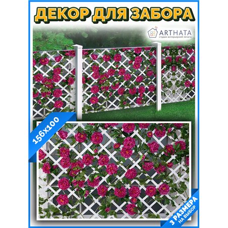 Забор декор фотосетка 156см - легкий способ быстро украсить сад и огород. Люверсы в комплекте
