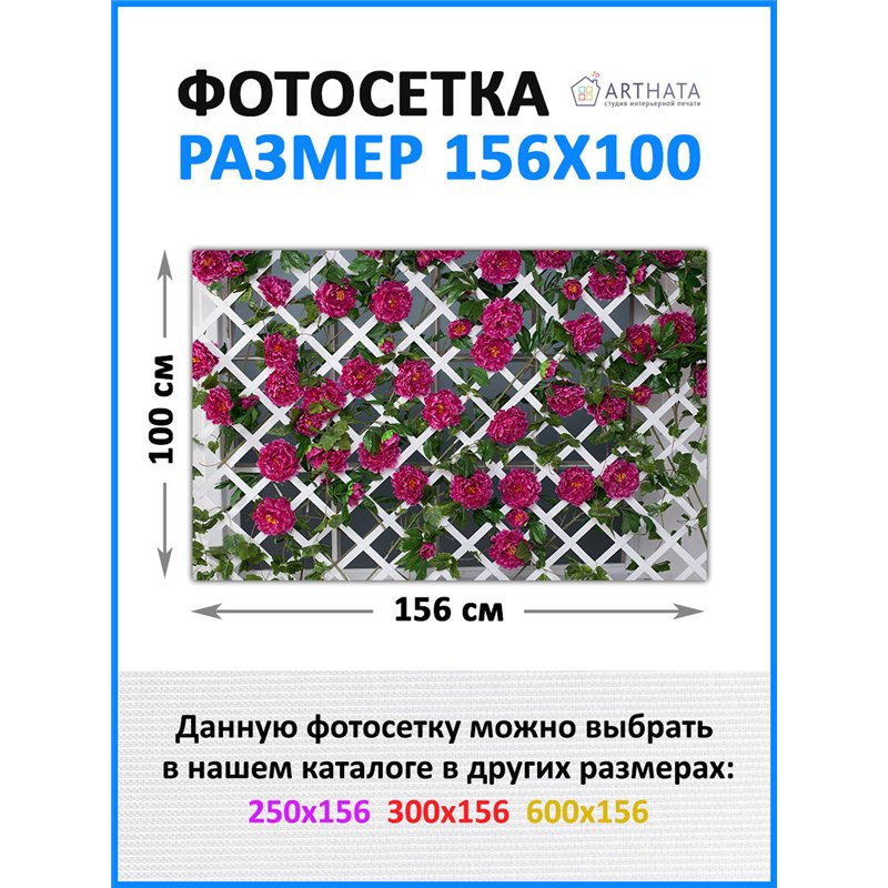 Забор декор фотосетка 156см - легкий способ быстро украсить сад и огород. Люверсы в комплекте
