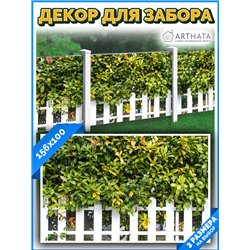 Сетка для забора с рисунком 156*100 см - легкий способ быстро украсить забор. Люверсы в комплекте