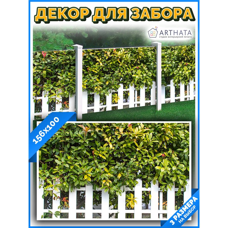 Сетка для забора с рисунком 156*100 см - легкий способ быстро украсить забор. Люверсы в комплекте