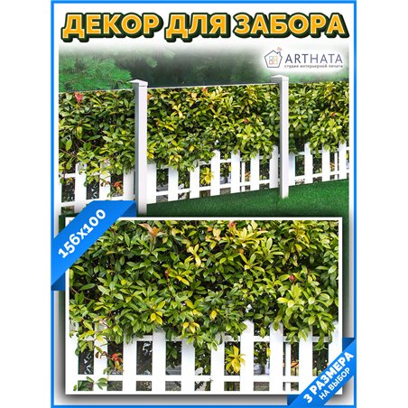 Сетка для забора с рисунком 156*100 см - легкий способ быстро украсить забор. Люверсы в комплекте