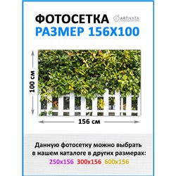 Сетка для забора с рисунком 156*100 см - легкий способ быстро украсить забор. Люверсы в комплекте