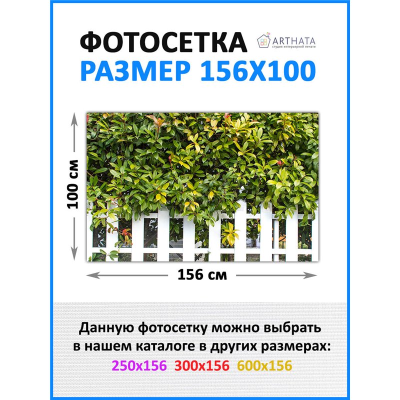 Сетка для забора с рисунком 156*100 см - легкий способ быстро украсить забор. Люверсы в комплекте