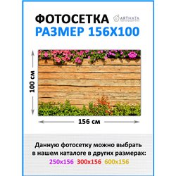 Баннер на забор для дачи 1.56 метров. фотофасад баннерная ткань, декоративная фотосетка от ArtHata - легкий способ быстро украси
