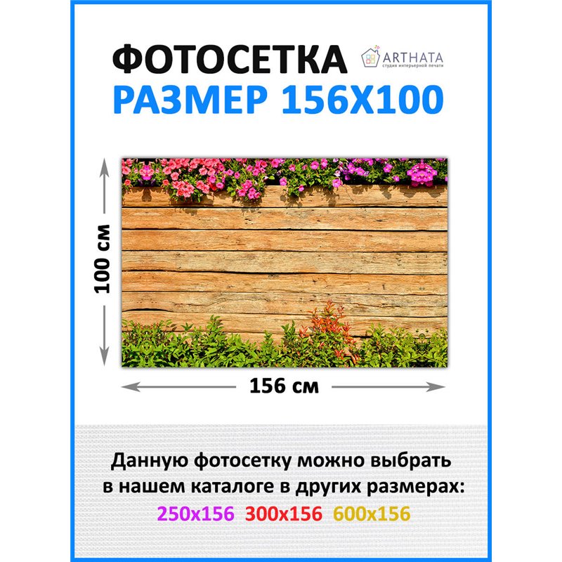 Баннер на забор для дачи 1.56 метров. фотофасад баннерная ткань, декоративная фотосетка от ArtHata - легкий способ быстро украси
