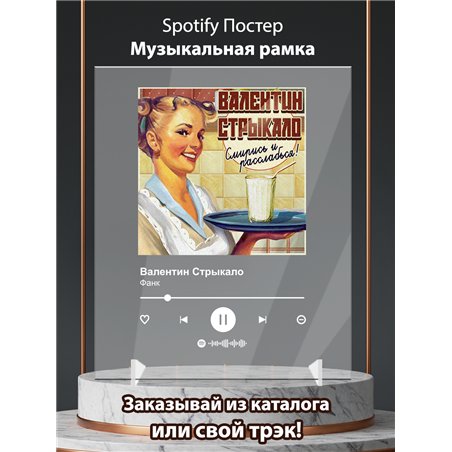 Валентин Стрыкало - Фанк - постер Spotify