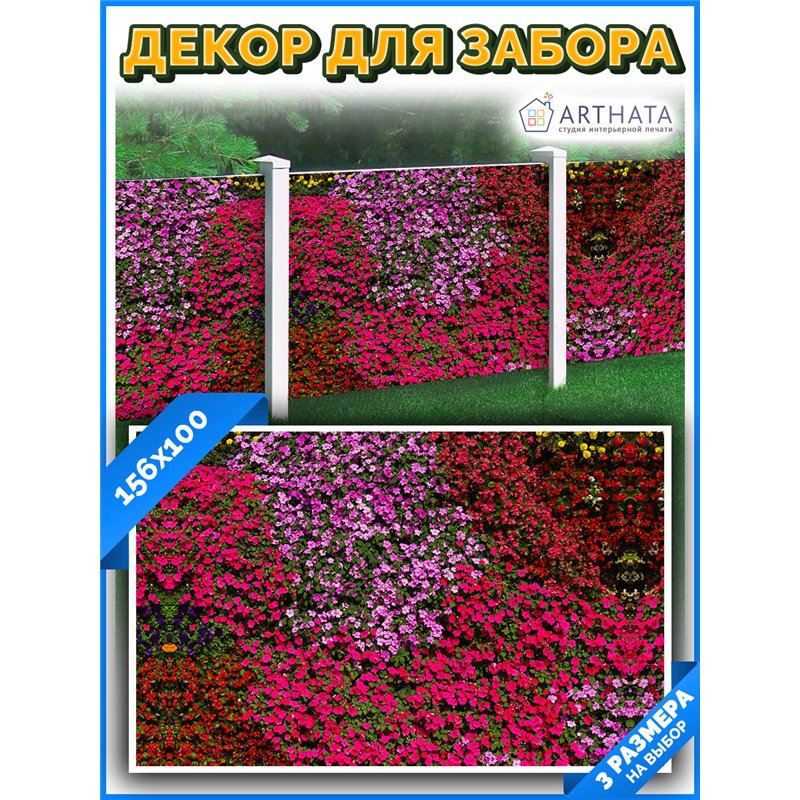 На забор фотосетка 1.56 м - легкий способ быстро украсить сад и огород. Люверсы в комплекте