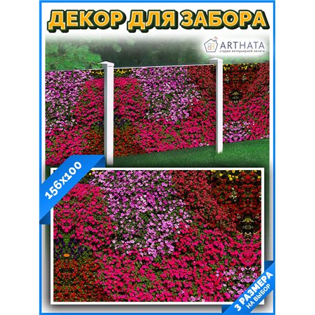 На забор фотосетка 1.56 м - легкий способ быстро украсить сад и огород. Люверсы в комплекте