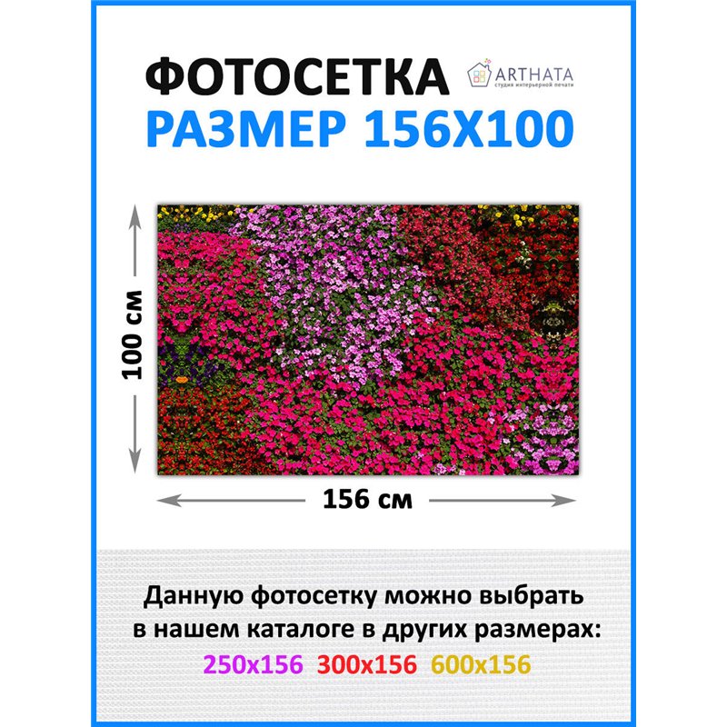 На забор фотосетка 1.56 м - легкий способ быстро украсить сад и огород. Люверсы в комплекте
