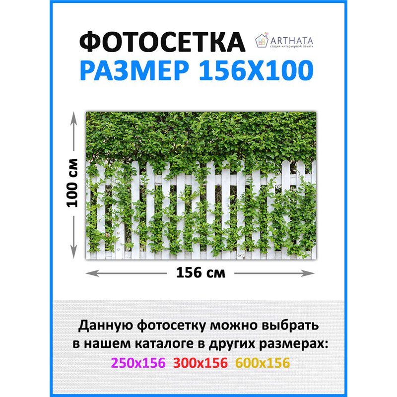Сетка декоративная на забор 156х100 см - легкий способ быстро украсить забор на даче. Люверсы в комплекте
