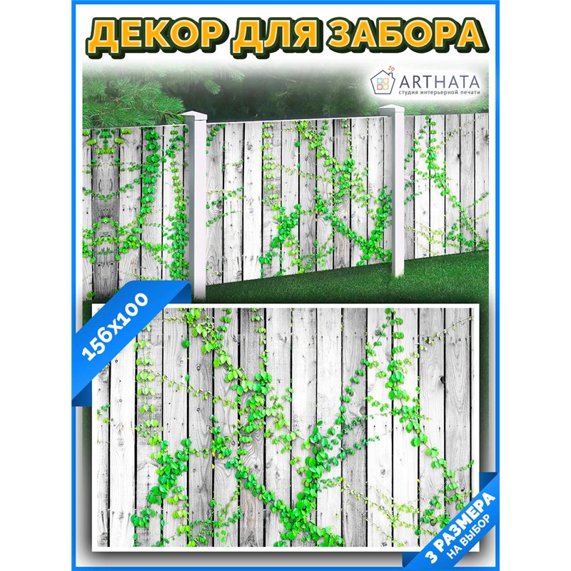 Фотосетка для беседки 156*100 см. для сада декор забор, забор из сетки от ArtHata - легкий способ быстро украсить дачу. Люверсы 