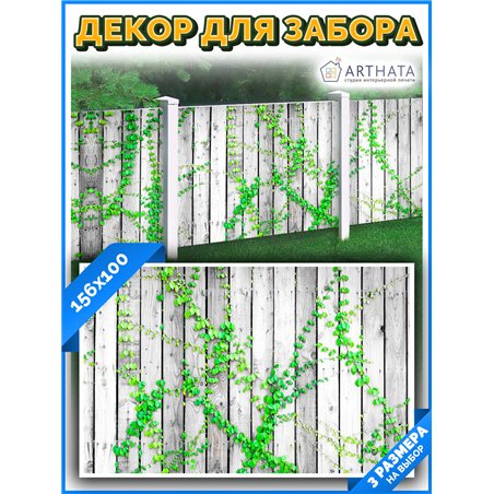 Фотосетка для беседки 156*100 см. для сада декор забор, забор из сетки от ArtHata - легкий способ быстро украсить дачу. Люверсы 