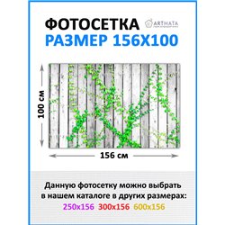 Фотосетка для беседки 156*100 см. для сада декор забор, забор из сетки от ArtHata - легкий способ быстро украсить дачу. Люверсы 