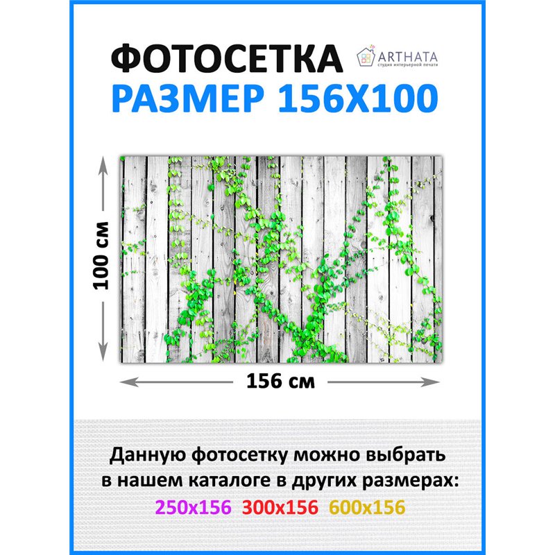 Фотосетка для беседки 156*100 см. для сада декор забор, забор из сетки от ArtHata - легкий способ быстро украсить дачу. Люверсы 