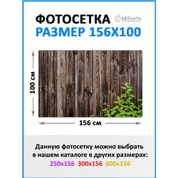 Фотосетка для беседки и забора 156*100 - легкий способ быстро украсить беседку. Люверсы в комплекте