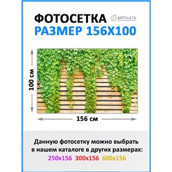 Фотофасад 156х100. фотосетка, красивый забор сетка от ArtHata - легкий способ быстро украсить сад и огород. Люверсы в комплекте