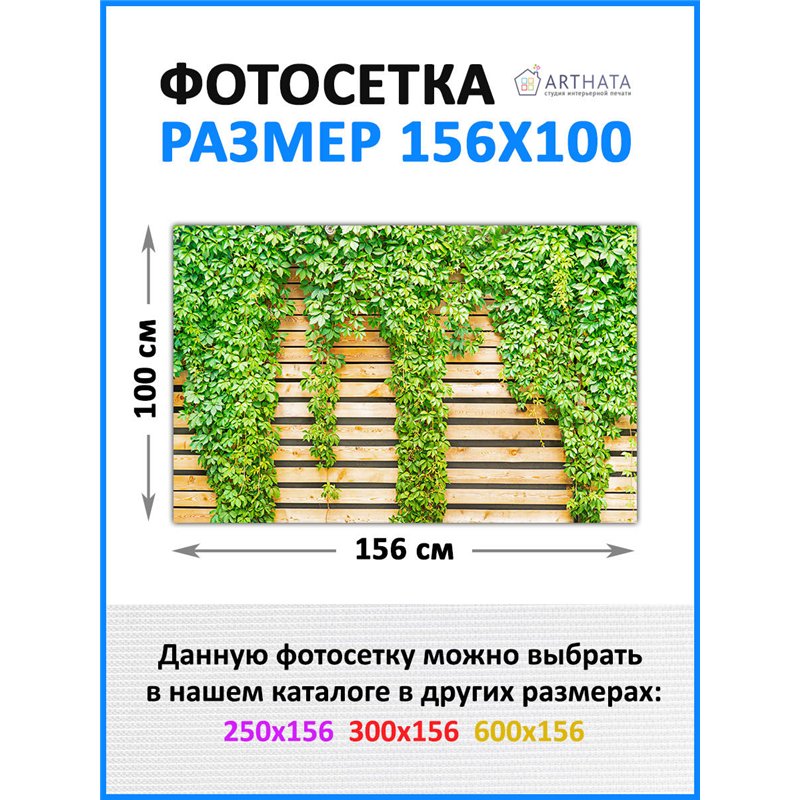 Фотофасад 156х100. фотосетка, красивый забор сетка от ArtHata - легкий способ быстро украсить сад и огород. Люверсы в комплекте