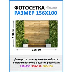 Фотосетка 156х100 на беседку - легкий способ быстро украсить дачный участок. Люверсы в комплекте