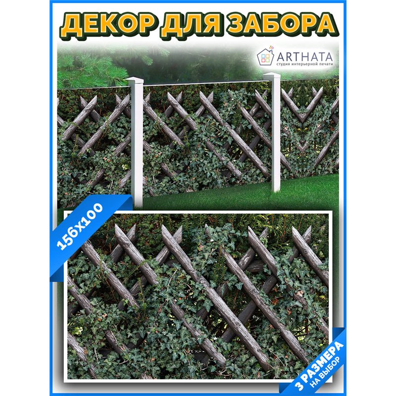 На забор фотосетка 1.56 м - легкий способ быстро украсить забор на даче. Люверсы в комплекте